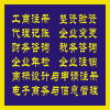 企業(yè)一站式服務(wù)指南 工商注冊、代理記賬、財務(wù)咨詢及商標(biāo)代理
